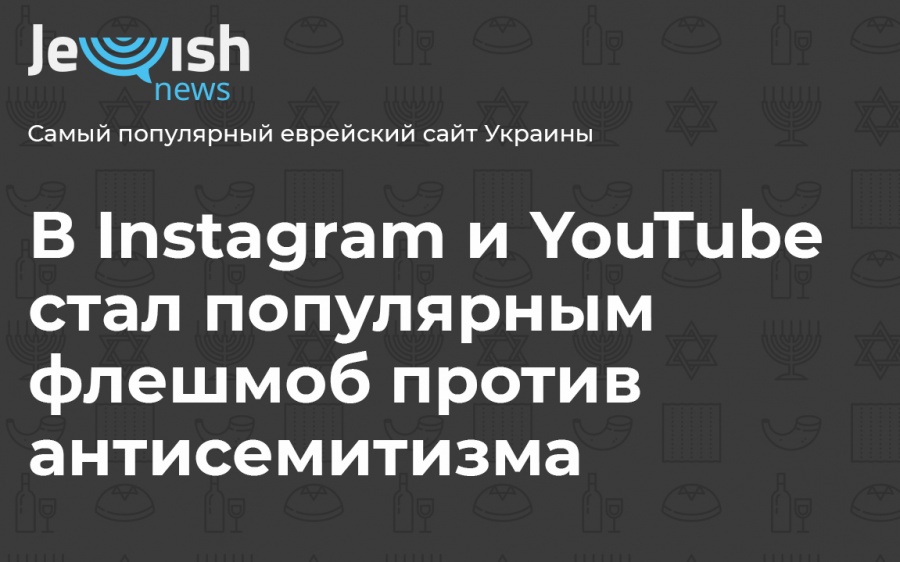 В Instagram и YouTube стал популярным флешмоб против антисемитизма